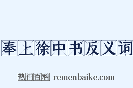 奉上徐中书反义词是什么意思的图片